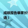 成绩报告单家长寄语一定要写吗怎么写（成绩报告单家长寄语）