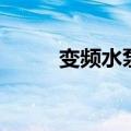 变频水泵怎么调压力（变频水泵）