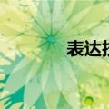 表达技巧四大类（表达技巧）