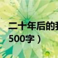 二十年后的我500字作文医生（二十年后的我500字）