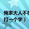 俺家大人不在家是什么字谜（俺家大人不在家打一个字）