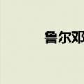 鲁尔邓不是英国的吗（鲁尔邓）