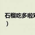 石榴吃多啦对人有好处吗（吃多石榴有危害吗）