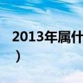 2013年属什么的五行什么水（2013年属什么）