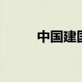 中国建国时间是（中国建国时间）