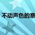不动声色的意思是什么（挑衅的意思是什么）