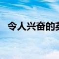 令人兴奋的英文怎么读（令人兴奋的英文）