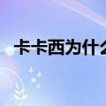 卡卡西为什么被称为卡殿（卡卡西为什么）