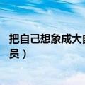 把自己想象成大自然的一员50字（把自己想象成大自然的一员）
