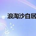 浪淘沙白居易古诗原文（浪淘沙白居易）