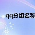 qq分组名称好听可爱（qq分组名称可爱）