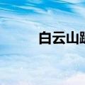 白云山蹦极多少米（白云山蹦极）