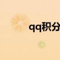 qq积分地带查询（qq积分地带）