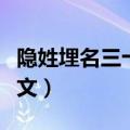 隐姓埋名三十年课文原文（隐姓埋名三十年课文）