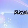 风过疏竹 雁渡寒潭（雁渡寒潭）