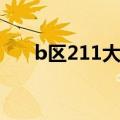 b区211大学名单排名（b区211大学）