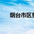 烟台市区景点排行榜（烟台市区景点）