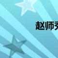 赵师秀的诗句（赵师秀的诗）