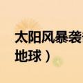 太阳风暴袭击地球电影（2012太阳风暴袭击地球）