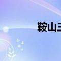 鞍山三中杜雪松（鞍山三中）