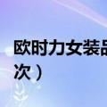欧时力女装品牌什么档次（欧时力衣服什么档次）