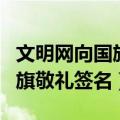 文明网向国旗敬礼签名入口在哪（文明网向国旗敬礼签名）
