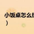 小饭桌怎么经营才能生意好（小饭桌怎么经营）