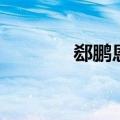 郄鹏恩怎么读姓氏（郄鹏恩）