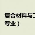 复合材料与工程专业张雪峰（复合材料与工程专业）