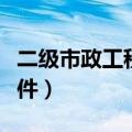 二级市政工程建造师报名条件（建造师报名条件）
