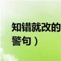 知错就改的名言警句10句（知错就改的名言警句）