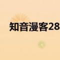 知音漫客284期发售时间（知音漫客282）