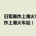 日军轰炸上海火车站的照片（1937年8月28日日本侵略者轰炸上海火车站）