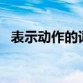 表示动作的词语abb式（表示动作的词语）