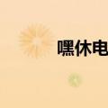 嘿休电子科技有限公司（嘿休）