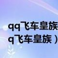 qq飞车皇族航海一天最多可以得多少宝箱（qq飞车皇族）