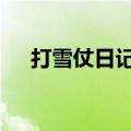 打雪仗日记100字（打雪仗作文100字）