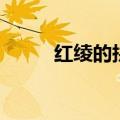 红绫的拼音怎么读（红绫的拼音）