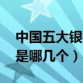 中国五大银行是哪几个 视频（中国五大银行是哪几个）
