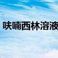 呋喃西林溶液的作用与功效（呋喃西林溶液）