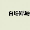 白蛇传说插曲原声带（白蛇传说插曲）