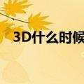 3D什么时候开奖直播（3d什么时候开奖）
