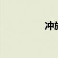 冲施肥怎么冲（冲施肥）