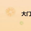 大门对联大全（大门对联）