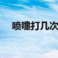 喷嚏打几次的含义（打喷嚏次数的含义）
