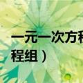 一元一次方程组是几年级的内容（一元一次方程组）