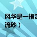 风华是一指流砂苍老是什么意思（风华是一指流砂）
