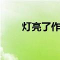 灯亮了作文开头结尾（灯亮了作文）