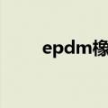 epdm橡胶地垫施工（epdm橡胶）