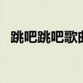 跳吧跳吧歌曲四年级简谱（跳吧跳吧歌曲）